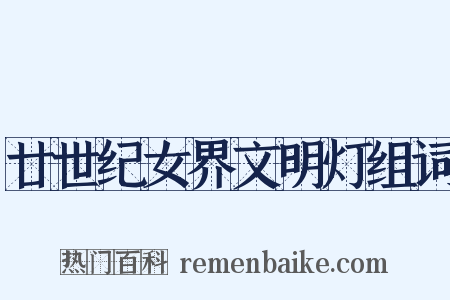 廿世纪女界文明灯组词是什么意思的图片